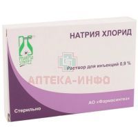 Натрия хлорид амп.(р-р д/ин.) 0,9% 10мл №10 Фармасинтез