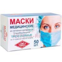 Маска медицинская трехслойная №50 СпецМед Защита