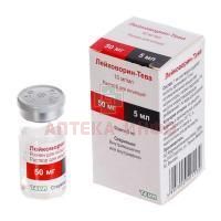 Лейковорин-Тева фл.(р-р для в/в и в/м введ.) 10мг/мл 5мл Pharmachemie/Нидерланды