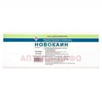 Новокаин амп.(р-р д/ин.) 5мг/мл 5мл №10 короб. карт. (Дальхимфарм)
