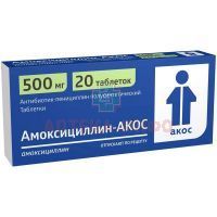 Амоксициллин-АКОС таб. 500мг №20 уп.конт.яч.пач.карт. Синтез