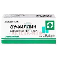 Эуфиллин таб. 150мг №30 Биосинтез