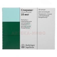 Спирива капс. с порошком д/ингал. 18мкг №30 + ингалятор Boehringer Ingelheim/Германия