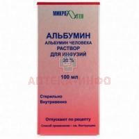 Альбумин фл.(р-р д/инф.) 20% 100мл Микроген НПО