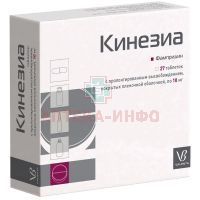 Кинезиа таб. с пролонг. высв. п/пл. об. 10мг №27 Валента Фармацевтика
