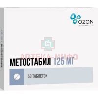 Метостабил таб. п/пл. об. 125мг №50 Озон/Россия