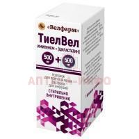 ТиелВел фл.(пор. д/р-ра инф.) 500мг+500мг 20мл №1 Рузфарма