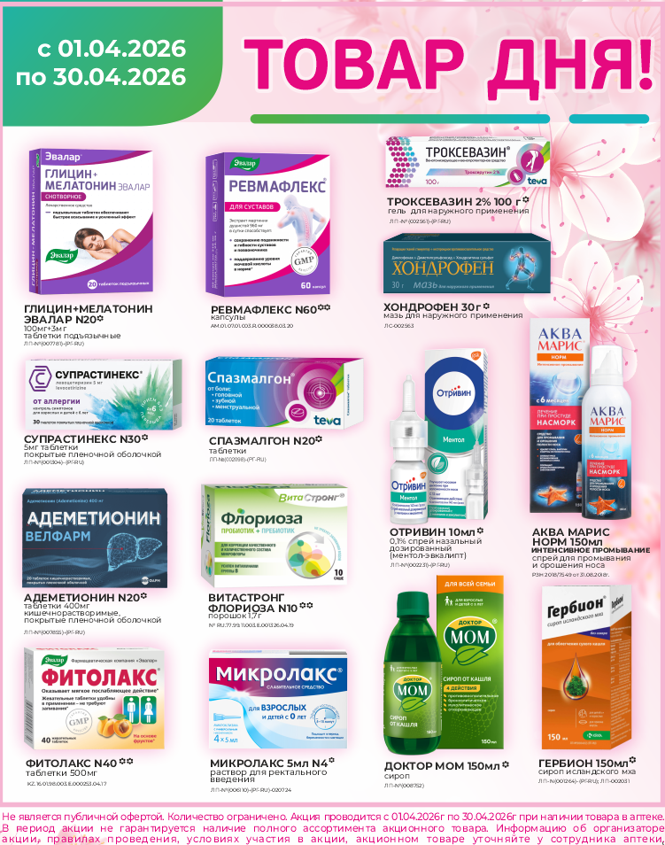 Товар дня (апрель 2026) Товар дня (апрель 2026)