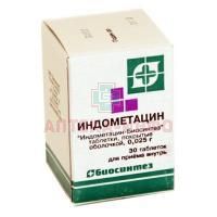 Индометацин-Биосинтез таб. п/об. 25мг №30 Биосинтез