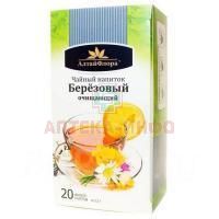 Чайный напиток АЛТАЙФЛОРА Березовая почка  пак.-фильтр №20 Алтайская чайная компания/Россия