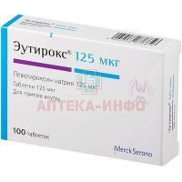 Эутирокс таб. 125мкг №100 Merck/Германия