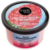 ORGANIC SHOP COCONUT YOGURT&RASPBERRY маска д/окраш. волос Защита цвета и блеск 250мл Органик шоп рус/Россия