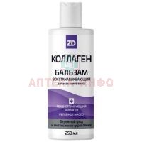 Бальзам Collagen ZD д/волос восстанавливающий 250мл Зеленая Дубрава