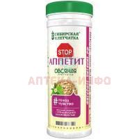 Клетчатка Сибирская "Стопаппетит" пор. 170г овсяная Сибирская Клетчатка