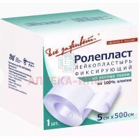 Лейкопластырь РОЛЕПЛАСТ н/стер. фиксир. 5см х 500cм (ткан. осн.) Новые перевязочные материалы/Россия