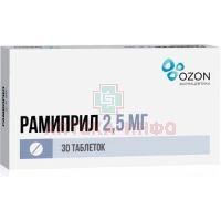 Рамиприл таб. 2,5мг №30 Озон