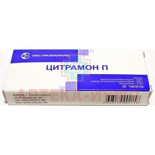 Цитрамон П таб. №20 Уралбиофарм/Россия