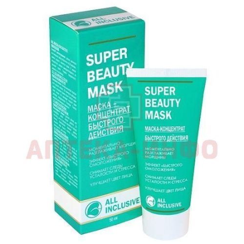 ALL INCLUSIVE (Все включено) Super Beauty Mask - маска – концентрат быстрого действия 50мл Дженейр/Россия