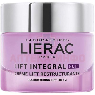 LIERAC Lift Integral крем лифтинг ночной реструктурирующий 50мл Laboratories Lierac/Франция