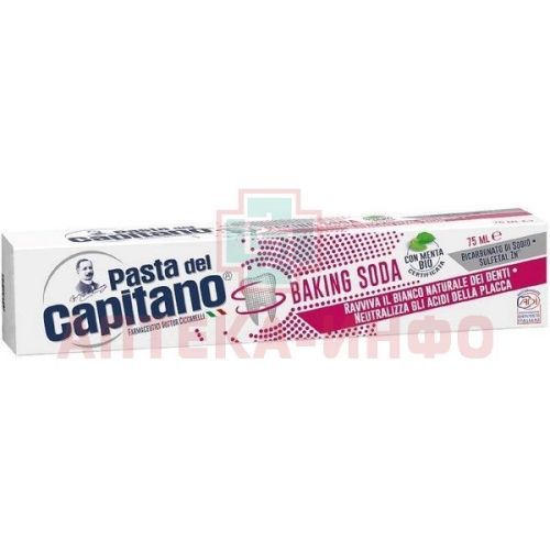 Зубная паста Pasta Del Capitano д/деликатного отбеливания 75мл Farmaceutici Dottor Ciccarelli/Италия