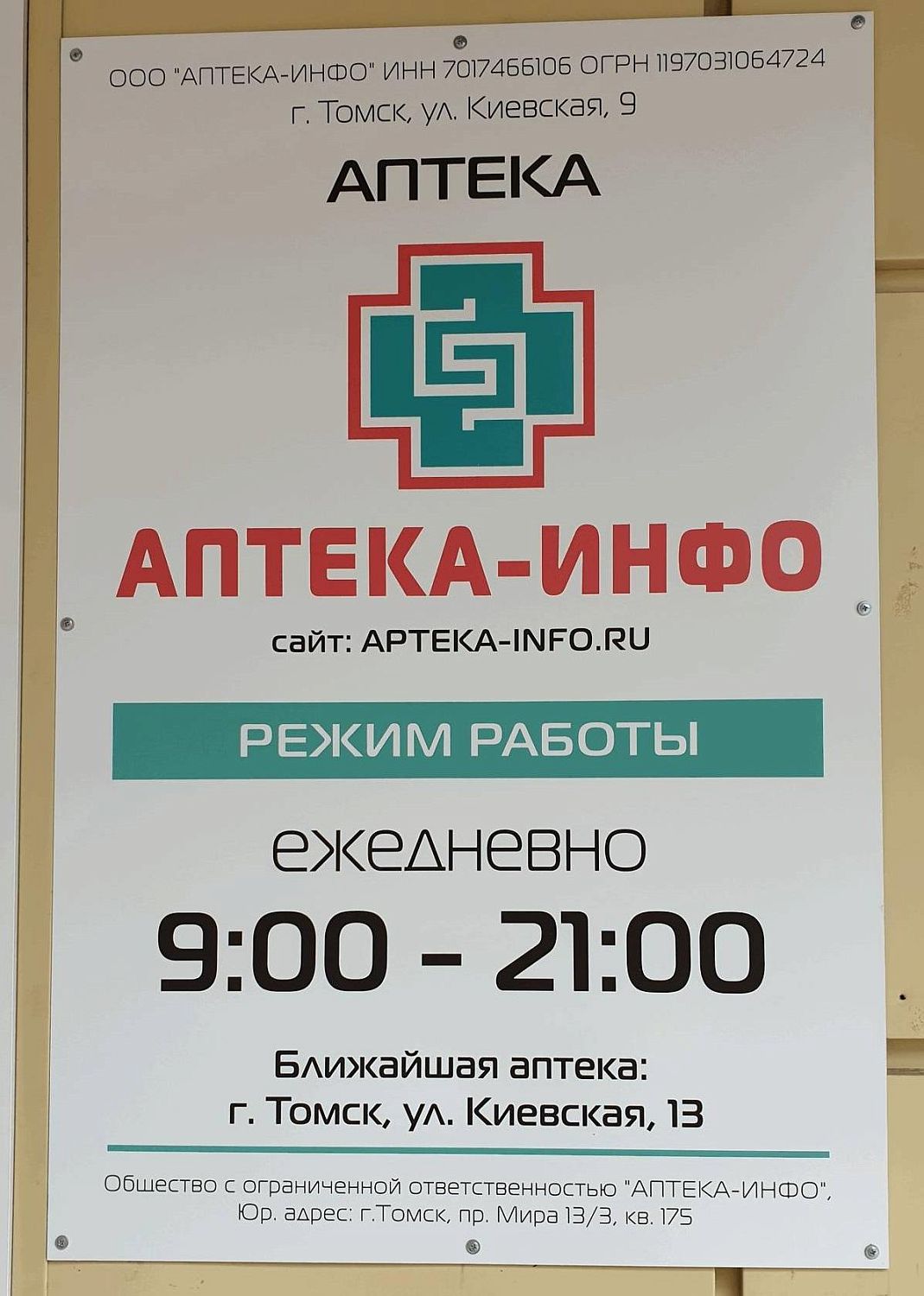 Новая аптека в Томске на ул. Киевской, д. 9
